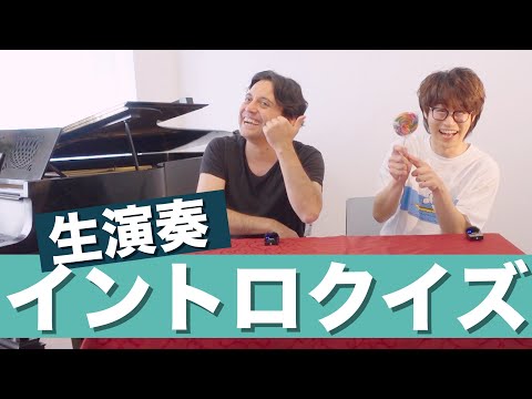 【生演奏】クラシック縛りのイントロクイズ対決！【全問正解できますか？】