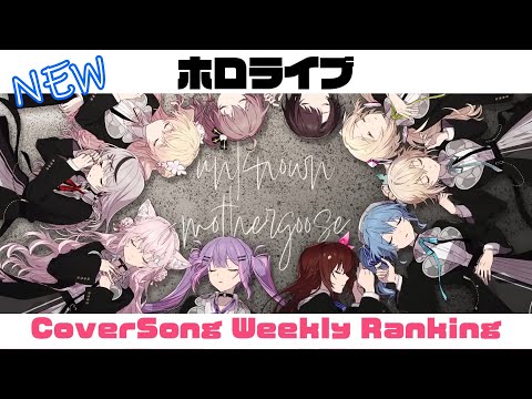 【Hololive Cover song】ホロライブ 歌ってみた  ランキング Hololive cover song weekly ranking【2024/03/07~2024/03/14】