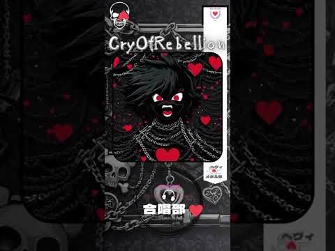 【MUSIC】CryOfRebellion(Short1)