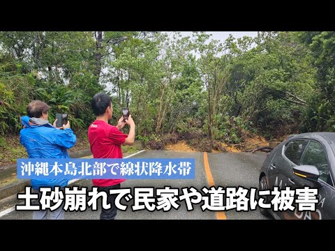 沖縄本島北部で線状降水帯　土砂崩れで民家や道路に被害