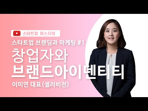 [스타트업 마스터링]제품/서비스 브랜딩 및 마케팅_1강.창업자와 브랜드아이덴티티