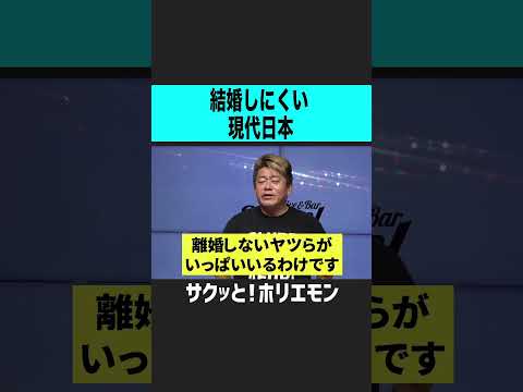 【ホリエモン】結婚しにくい現代日本