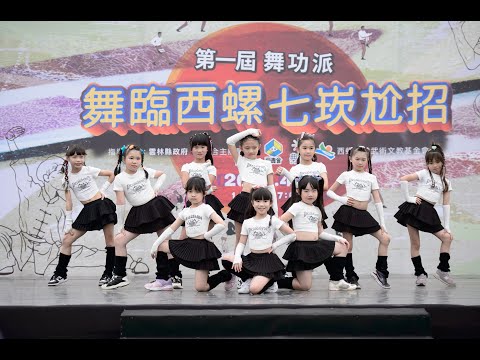 第一屆 舞功派 舞臨西螺 七崁尬招 - Y.N dance 2024.04.06