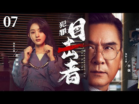 犯罪悬疑电视剧|【犯罪目击者 Crime Witnesses】07 | 38人目击杀人却无一报警，伏笔线索逆天反转，真相令人不寒而栗... （《庆余年》李强、赵丽颖）-中国电视剧