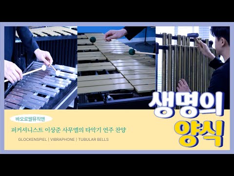 🥁 마음을 두드리는 타악기의 찬양 | 생명의 양식 Panis Angelicus on Percussion | 퍼커셔니스트 이상준 | 비브라폰, 글로켄슈필, 튜블러벨