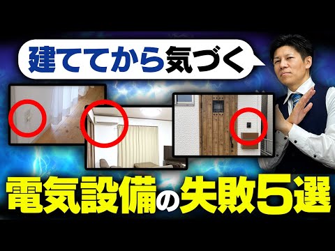 【住んでから後悔】電気設備の失敗5選...○○の「位置」に細心の注意を。