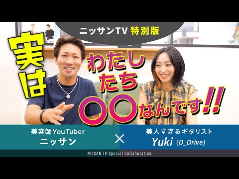 【特別版‼】「美人すぎるギタリスト」Yukiさんにギター演奏してもらいました～ニッサンと実は、、、、