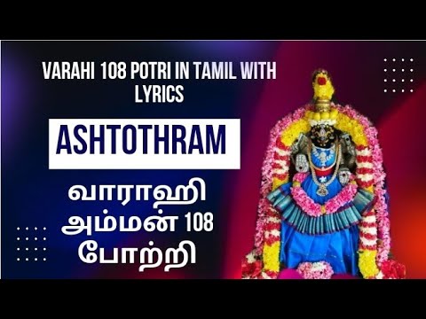 Varahi 108 potri in tamil with lyrics | varahi amman 108 potri | வாராஹி அம்மன் 108 போற்றி #varahi