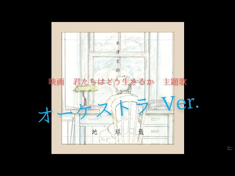 【DTM】映画「君たちはどう生きるか」主題歌 米津玄師 地球儀 オーケストラver.