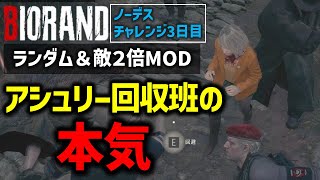 【バイオ RE4】#3 ランダム＆敵２倍MODでノーデスクリアに挑戦！【切り抜き】