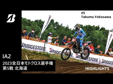 【モータースポーツ】2023年 全日本モトクロス選手権 Rd.5 北海道大会 IA2クラス ダイジェスト