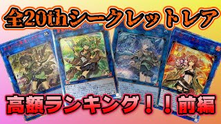 【 遊戯王 20th 】全20thシークレットレア 高額ランキング ！！前編！！！【 高騰 相場 】【ゆっくり解説】