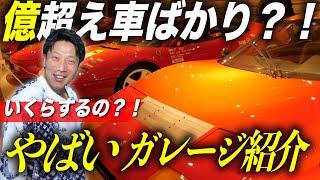 【億万長者ガレージ】３５５フェラーリどころじゃない？！師匠の超レア車ガレージ紹介！