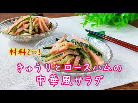 材料2つ！きゅうりとロースハムの中華風サラダレシピ