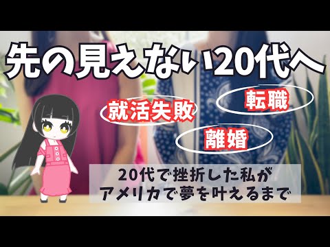 20代は転職すべき｜就活失敗でも外資コンサル転職してアメリカで自分らしく生きる