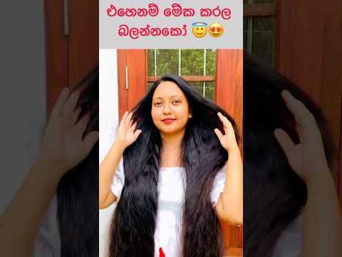 මොනව කරත් කොන්ඩෙ යන ඔයාට 😢/how to stop hair fall naturally 😍😇#youtubeshorts #shorts