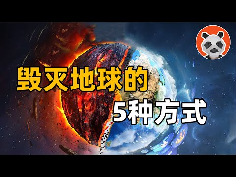 腦洞大開💥5種毀滅地球的方式！平行宇宙碰撞會誕生新的宇宙嗎？【🐼熊貓周周】