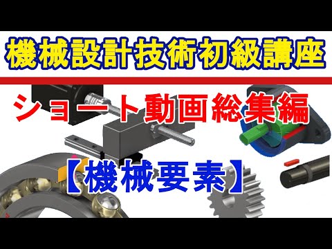 機械設計技術　ショート動画総集編（機械要素）