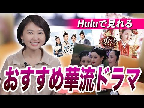 Short【Huluのおすすめ華流ドラマ】ハマる人続出の時代劇ドShort