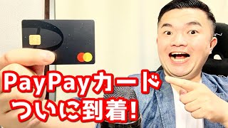 【朗報】PayPayカード到着しました！でもまだ楽天カードメインで使います！