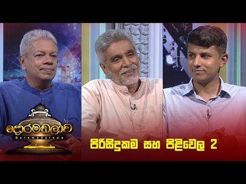 පිරිසිදුකම සහ පිළිවෙල 2 | Doramadalawa - (2024-12-16) | ITN