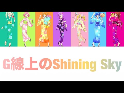 G線上のShining Sky〜いちご＆あおい＆蘭＆おとめ＆さくら＆ユリカ＆美月version〜