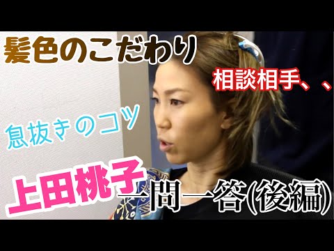 上田桃子に質問攻めしてみた(後編)