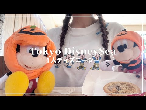 1人ディズニーシー🐭🍂秋のフードを食べる🧸【Disney Vlog】