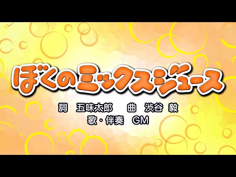 ぼくのミックスジュース（詞：五味太郎　曲：渋谷毅）『おかあさんといっしょ』より（cover：GM）