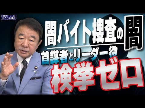 【ぼくらの国会・第849回】ニュースの尻尾「闇バイト捜査の闇 首謀者とリーダー役 検挙ゼロ」