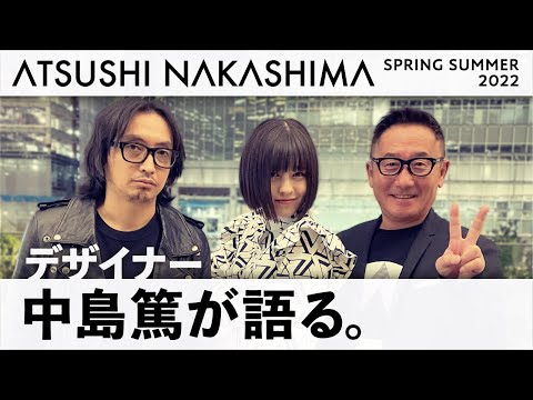 【ショーの裏側③】世界が注目するファッションデザイナーが語る2022SSコレクション【ATSUSHI NAKASHIMA SPRING SUMMER2022 】