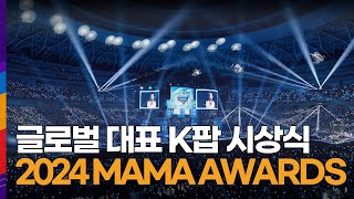 [NEWS] 2024 MAMA AWARDS, K-POP 시상식 최초 미국 진출