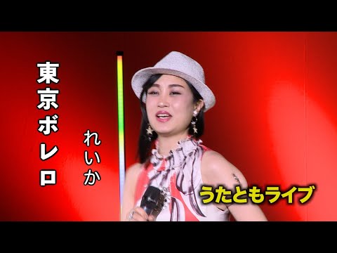 東京ボレロ ◆ れいか ◆うたともライブ(東大阪)