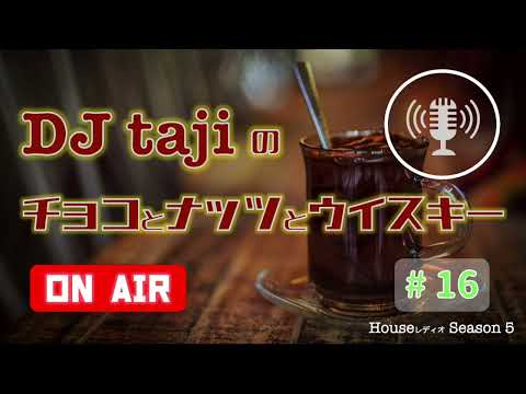 【ライブ後の打ち上げとは？ 隠れた名曲! こんなに寄り添うドラムは聴いたことがなかった。】DJ tajiのチョコとナッツとウイスキー season5 #16