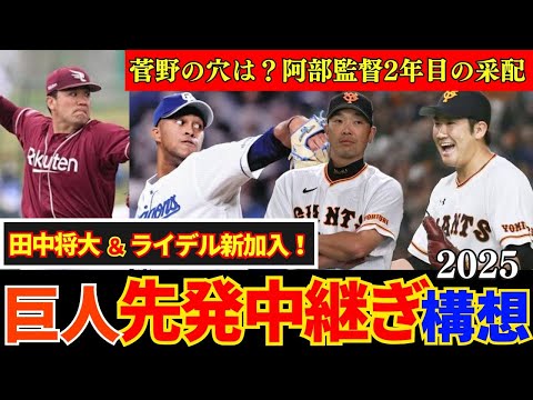 【巨人】2025年投手構想！阿部監督2年目の采配！ライデル＆田中将大新加入で菅野の穴は埋まるのか？ #野球 #プロ野球