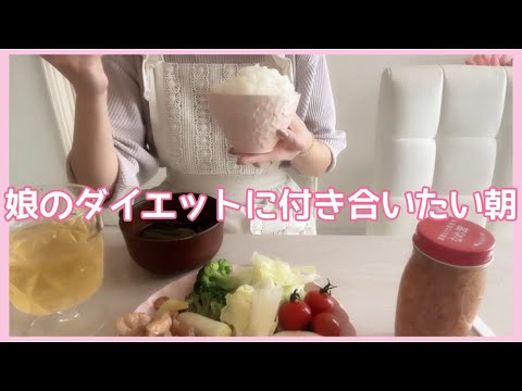 【朝ご飯】娘のダイエットに付き合いたい朝。