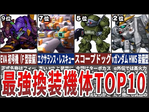 【歴代スパロボ】機体のお色直し！？スパロボシリーズ最強換装機体TOP10