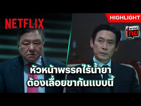 การเมืองไม่มีมิตรแท้ แม้จะเป็นผู้มีพระคุณ - The Whirlwind | Netflix