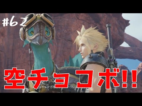 【FF7リバース】#62　チョコボ語の翻訳も仕事のうち