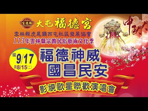 虎尾大屯福德宮影視歌星聯歡演唱會