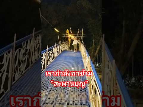 เรากำลังพาข้ามสะพานบุญ