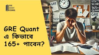 GRE Quant এ কিভাবে 165+ পাবেন ?  || Strategies to get 165+ in GRE Quant ?!!  Full Guidelines