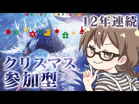 クリスマスもアイスボーン参加型でミラボレアス！アルバトリオン！ムフェトジーヴァ！マムタロト！！【モンハンワールド アイスボーン】