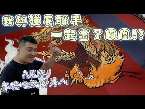 【日常VLOG】超特別的體驗!!!第一次和道長畫米豆畫 feat.阿男道長 (希望這綽號他會喜歡哈哈) ＃八之神駿 ＃攝影＃vlog ＃信仰 ＃宮廟 ＃宮廟文化 #米龍