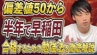 【早稲田合格に向けた勉強法を徹底解説！！】偏差値50から半年で早稲田に合格するためにやるべきこと