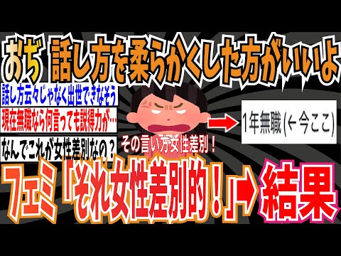 【女性差別？】JTCおじさん「君は話し方をもっと柔らかくした方がいい」➡︎フェミさん「それ女性差別的です！」➡︎結果・・・【ゆっくり ツイフェミ】