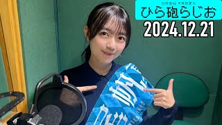 【2024.12.21】日向坂46 平尾帆夏のひら砲らじお