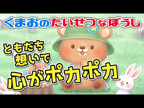 【絵本】くまおのたいせつなぼうし【読み聞かせ】