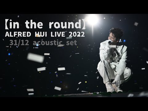 【in the round】ALFRED HUI 許廷鏗 LIVE 2022 －【神奇之旅／你在我在／演員的自我修養】