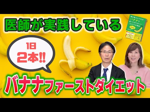 1日2本のバナナで「やせ体質」に！！【医師も実践 本気の腸活】